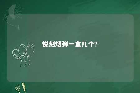 悦刻烟弹一盒几个
？ 